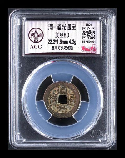 放漏拍场 - 爱藏评级—清—道光通宝—宝川方头双点通，宝川局不多见