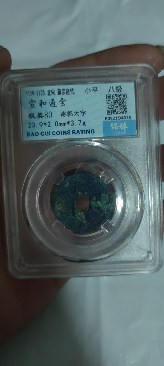 一米收藏，开心上拍(第三十二期) 保粹评级，宣和通宝八级币(寄郭大字)