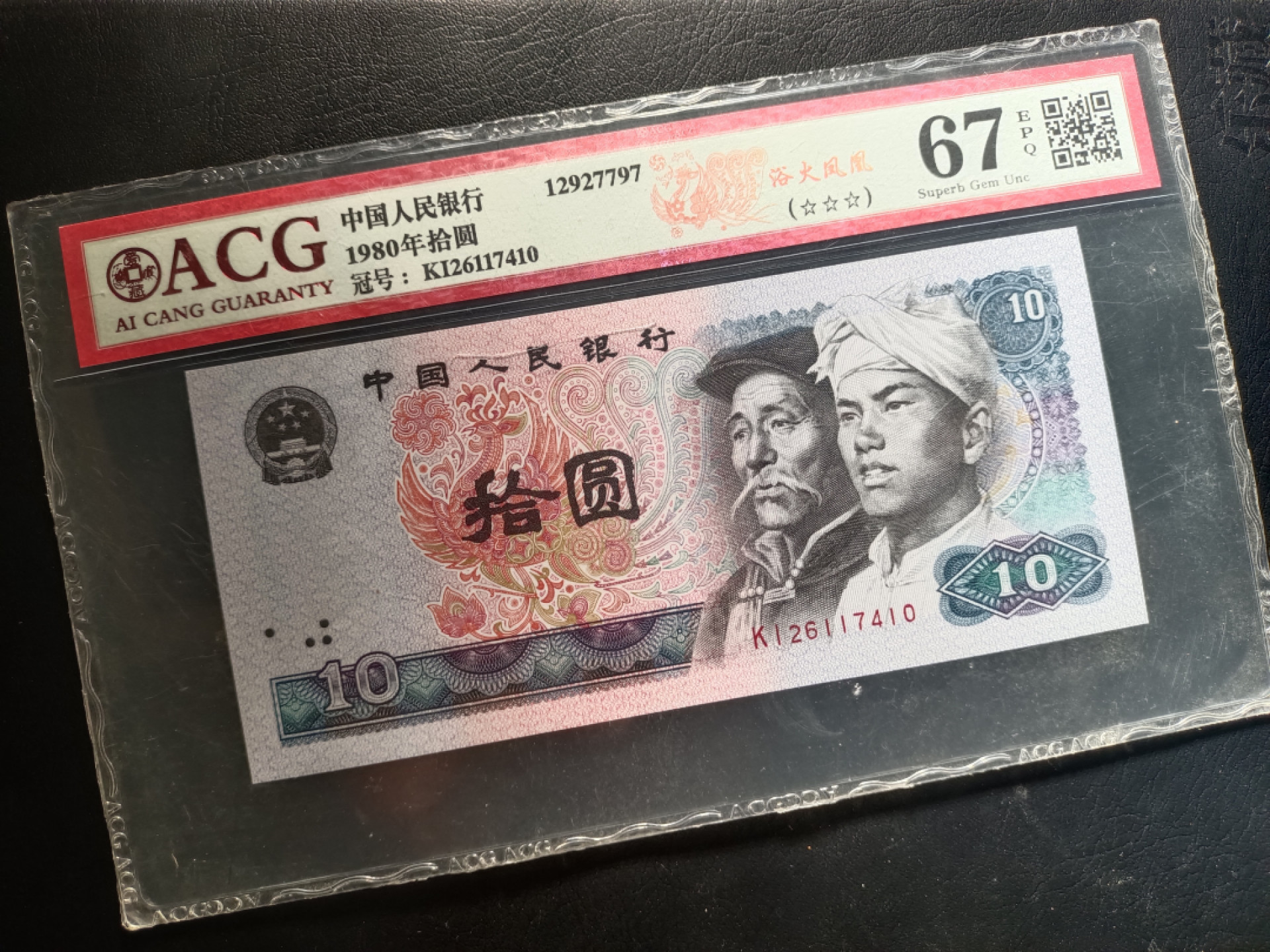 山东鲁豫钱币拍卖第16期 8010KI绝品半数字冠，浴火凤凰，爱藏严评67epq