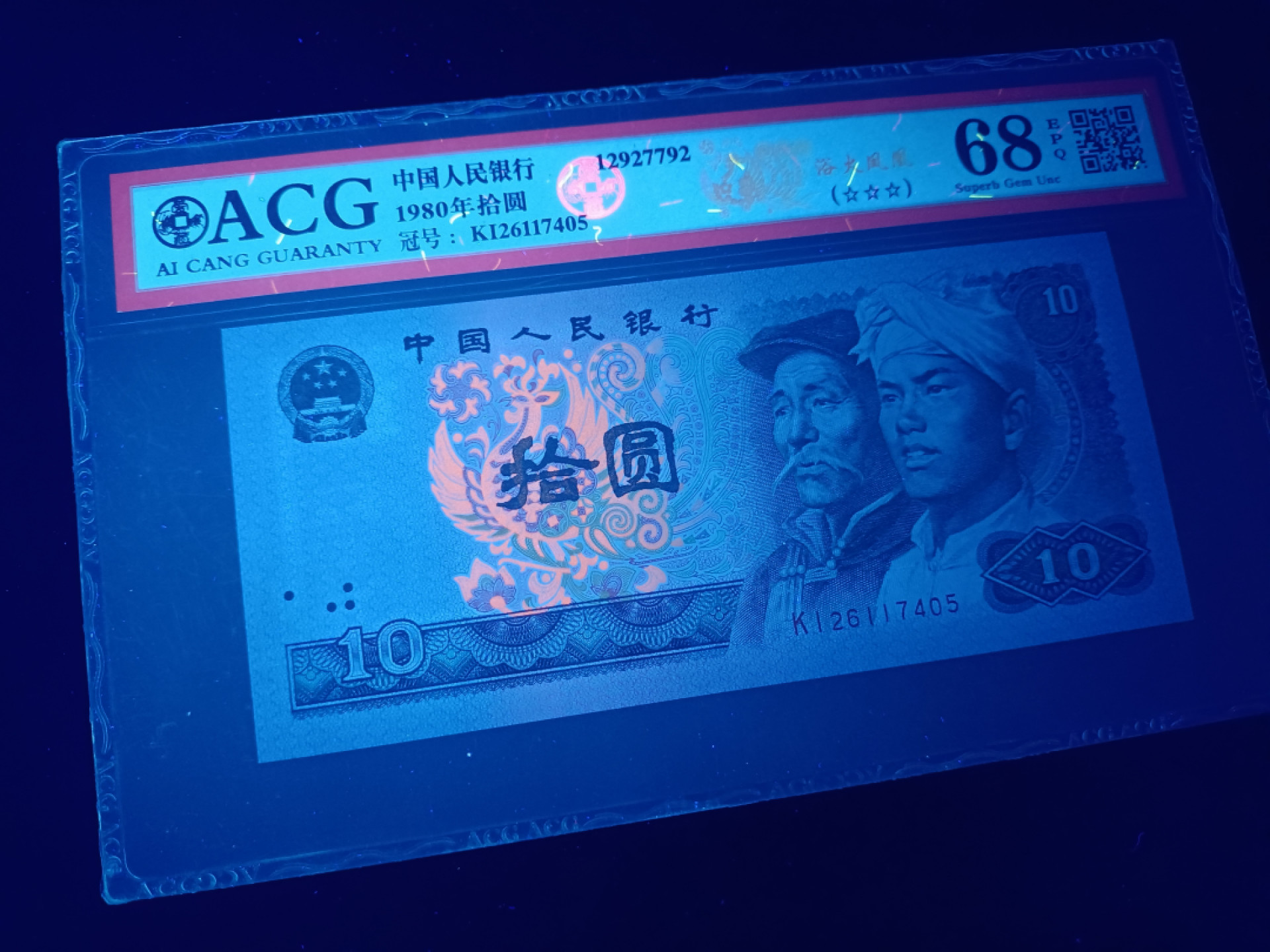 山东鲁豫钱币拍卖第16期 8010KI绝品半数字冠，浴火凤凰，爱藏严评68epq