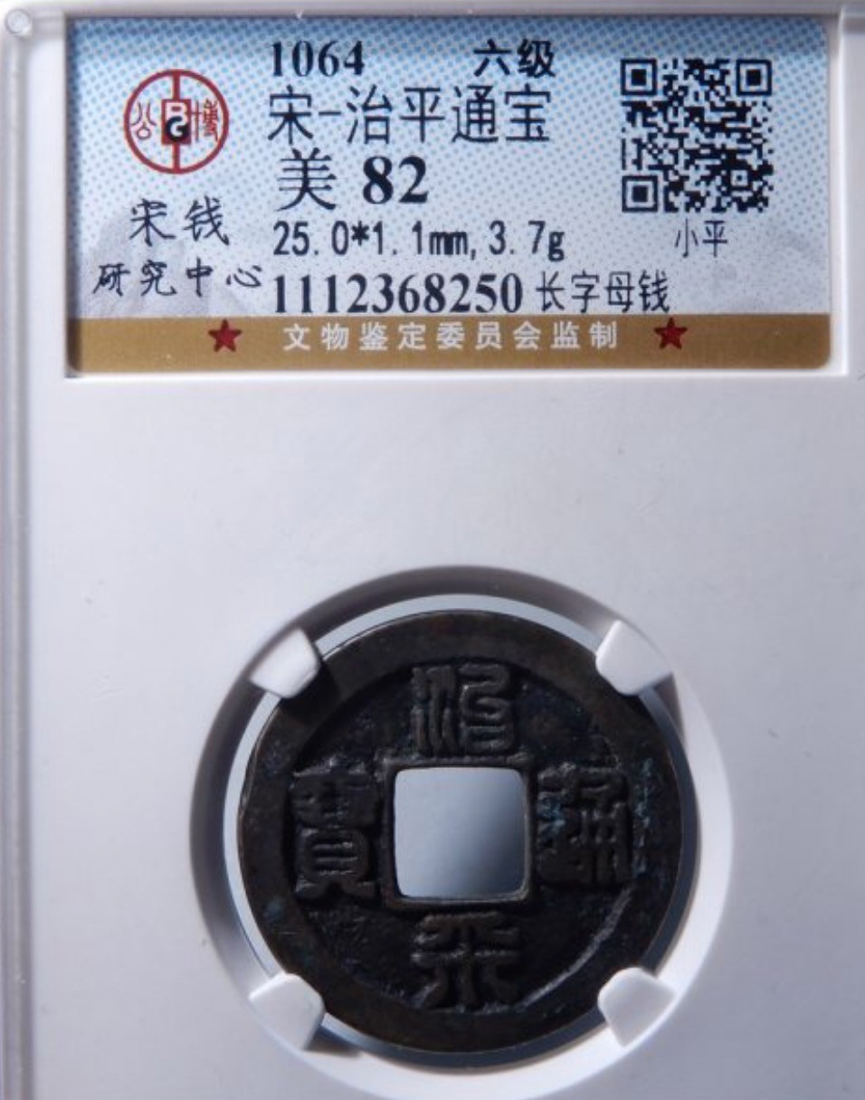 精品评级币，精品翡翠 治平母钱