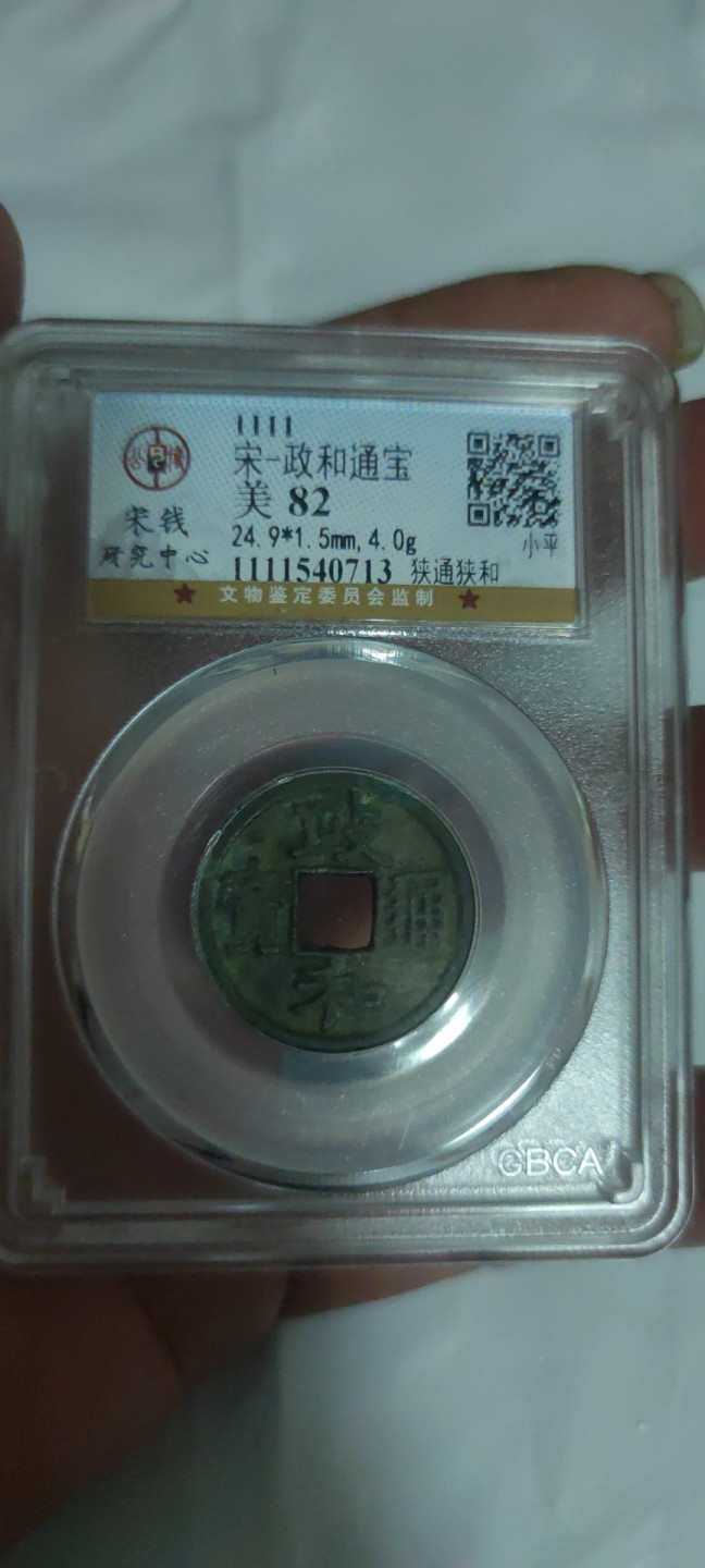 一米收藏，开心上拍(第三十二期) 公博评级，政和通宝(狭通狭和)