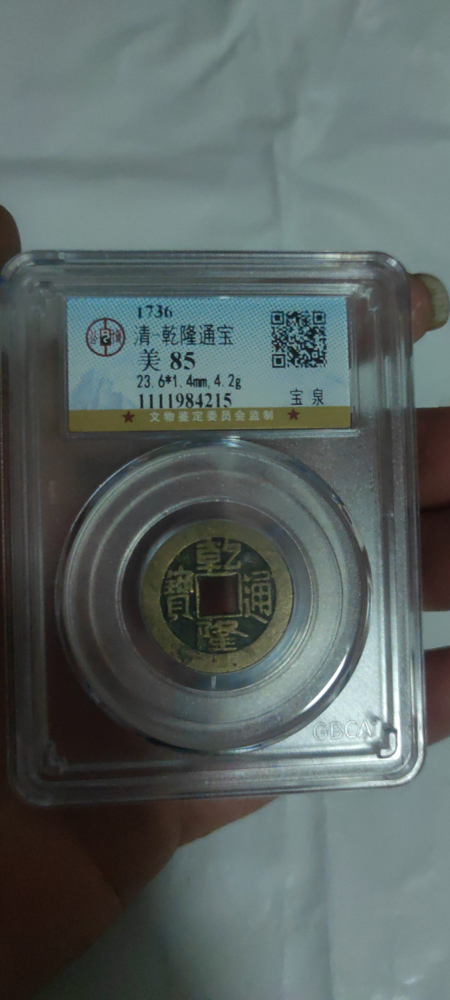 一米收藏，开心上拍(第三十二期) 公博评级，乾隆通宝美85分