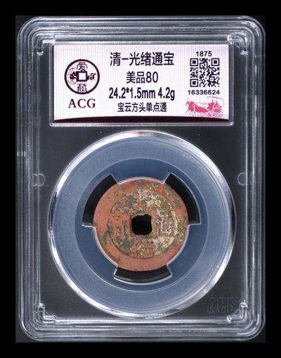 放漏拍场 - 爱藏评级—清—光绪元宝—宝云方头单点通