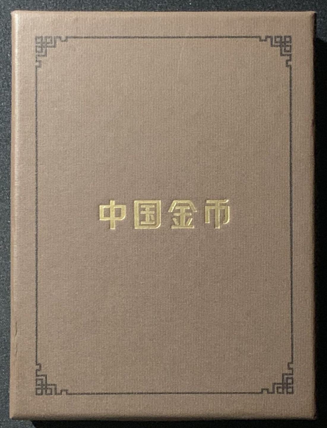 紫瑗钱币——第158期拍卖 中国 2016年 熊猫 50元 3克 金币 中国金币封装 原盒证书