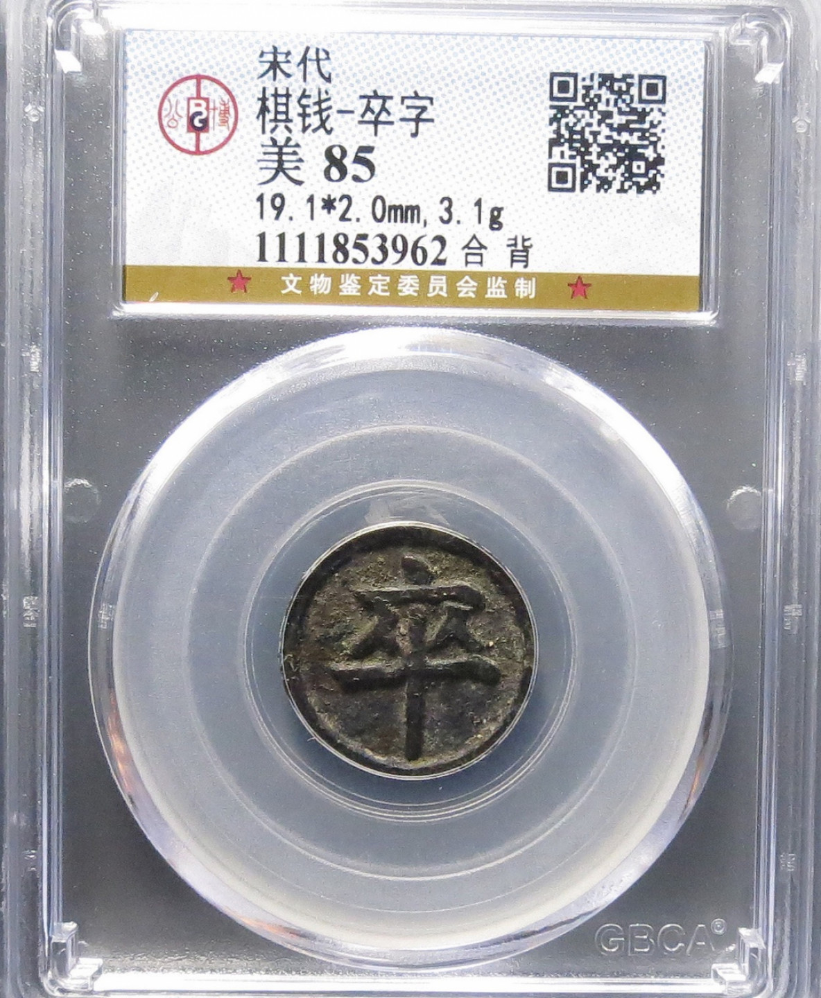 精品评级币，精品翡翠 85分冠军分宋棋钱