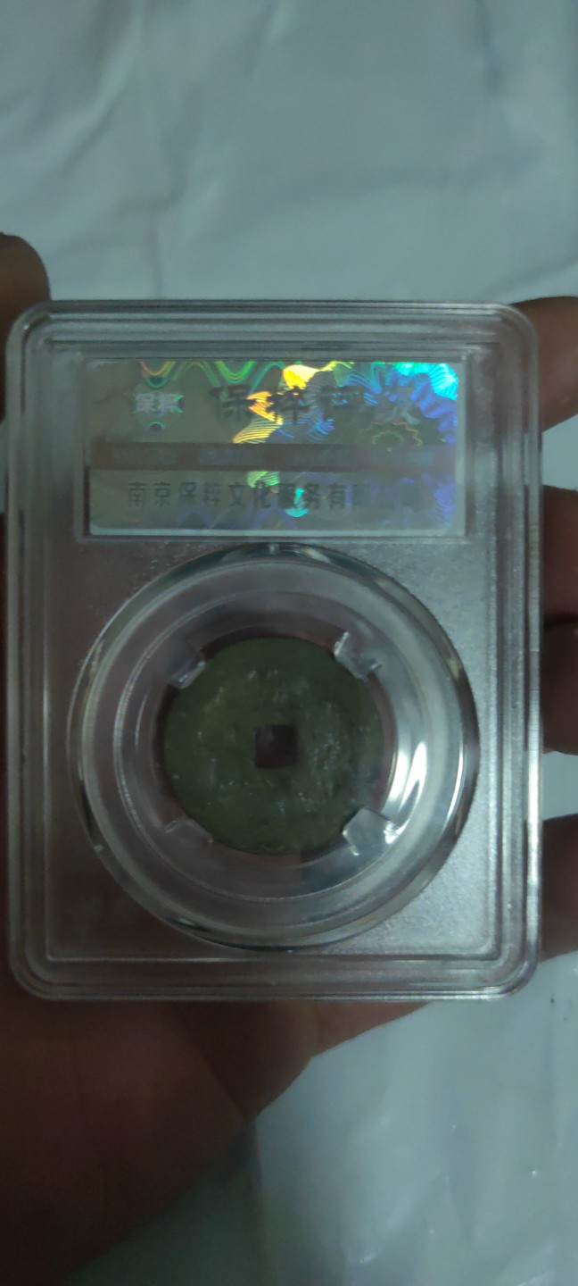 一米收藏，开心上拍(第三十二期) 保粹评级，万历通宝九级币(正通)