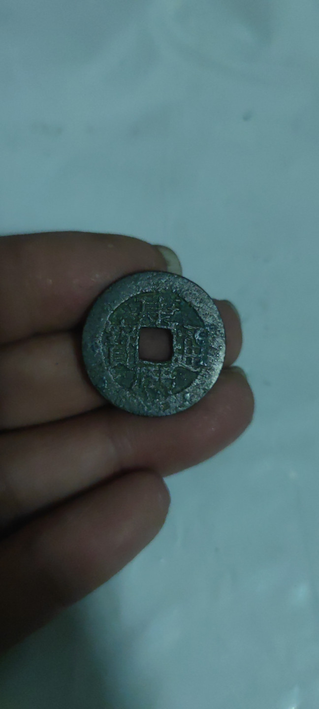 一米收藏，开心上拍(第三十二期) 24+康熙通宝背廣