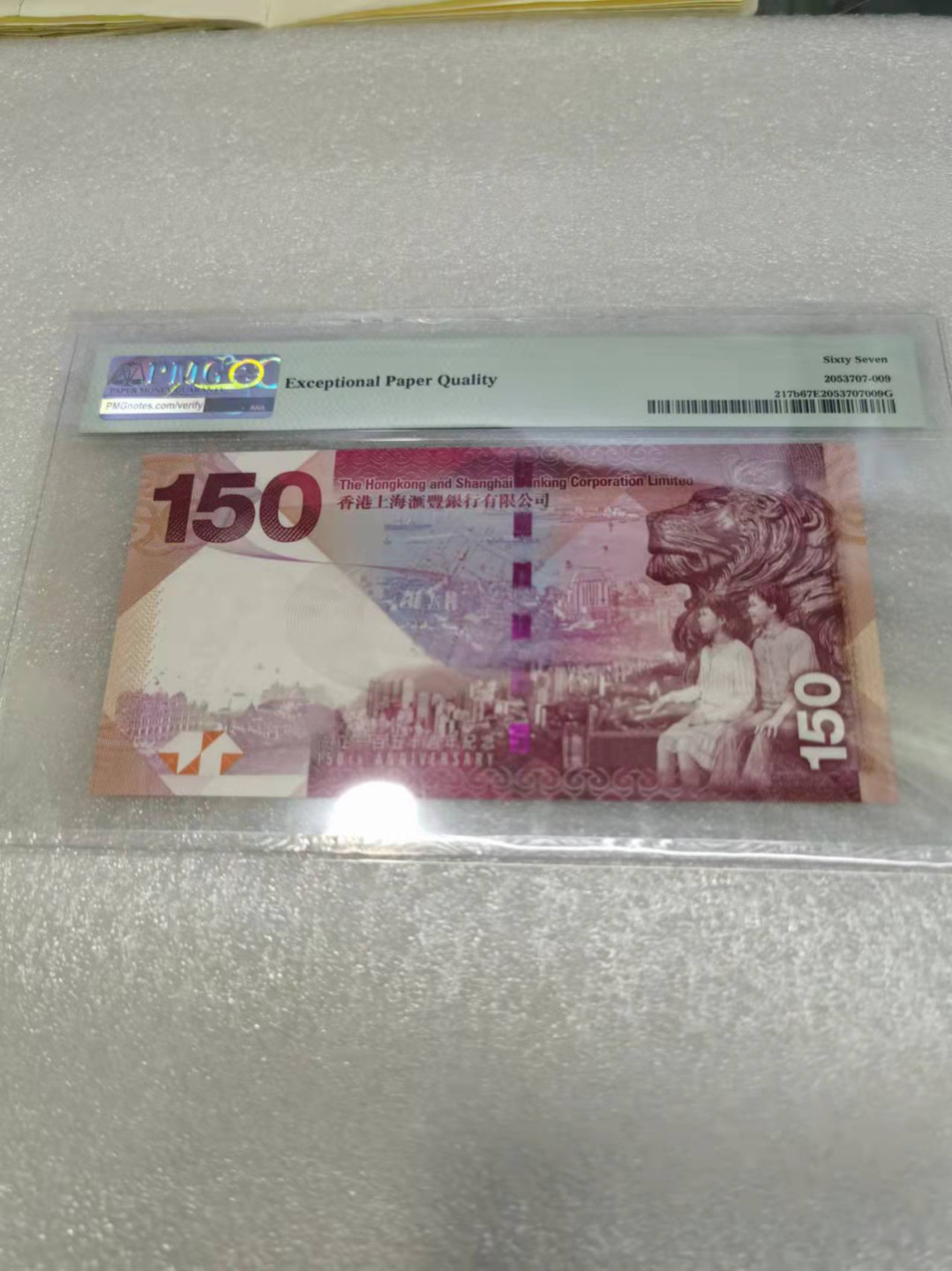 朝阳钱币第7期拍卖 汇丰150PMG67分无347HK589291