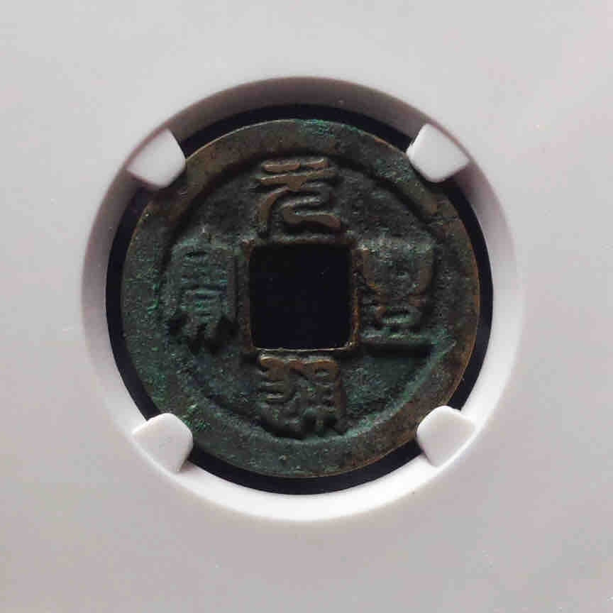 精品评级币，精品翡翠 宋研究中心元丰六级母钱