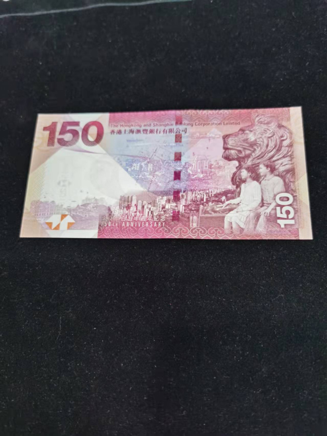 朝阳钱币港澳纪念钞自动结拍 汇丰150全新灯下无斑AA756739