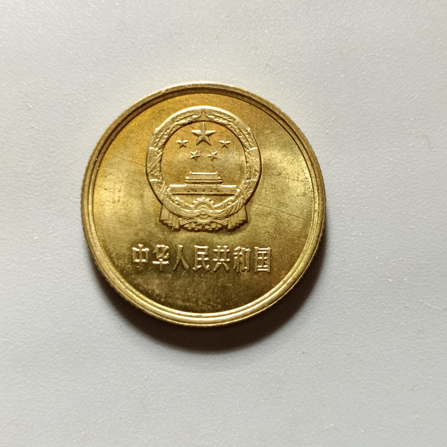 鲁豫钱币22期 1985年长城币一角，卷拆绝品