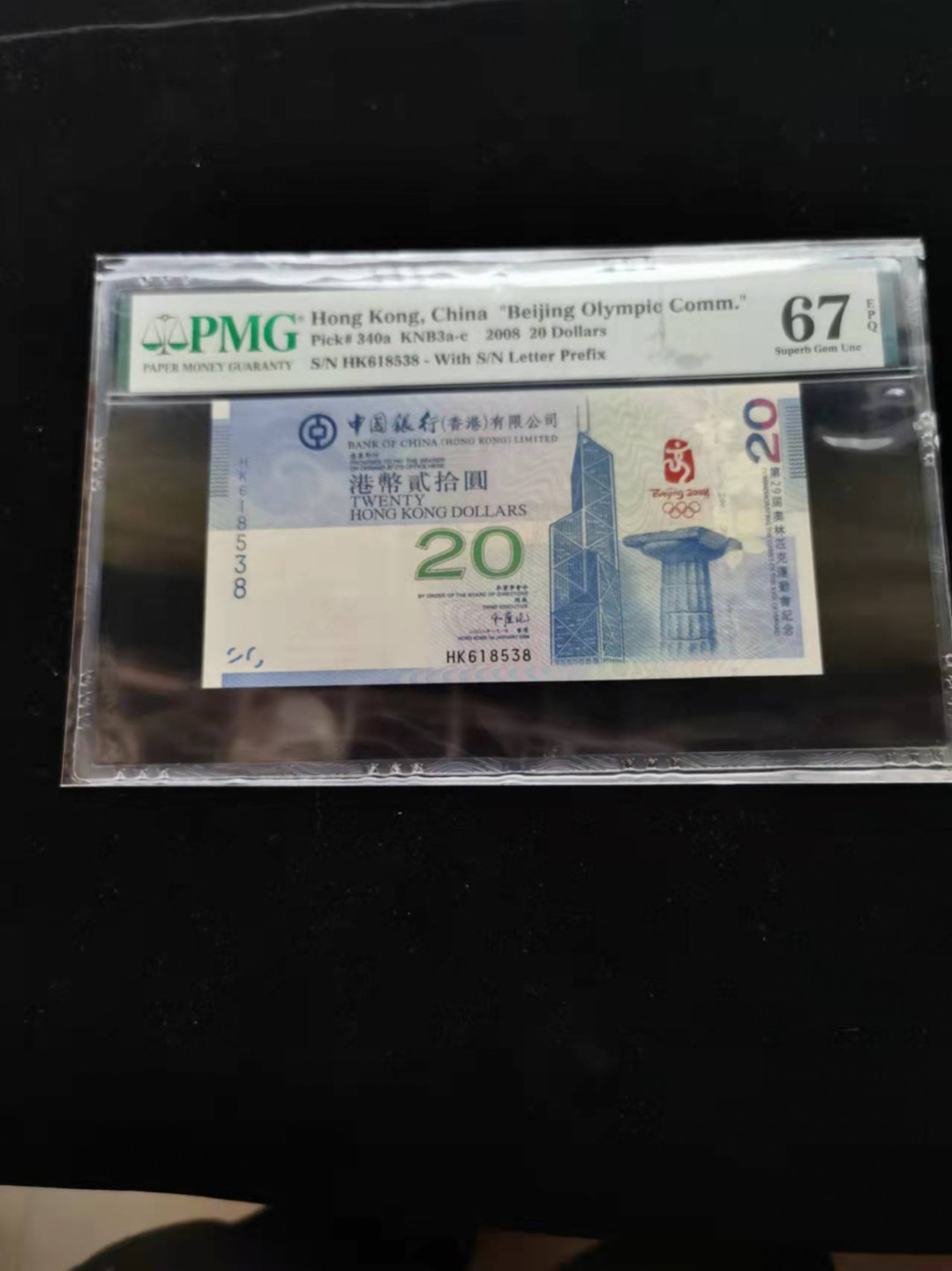 朝阳钱币港澳纪念钞自动结拍 香港奥运钞pmg67分HK618538