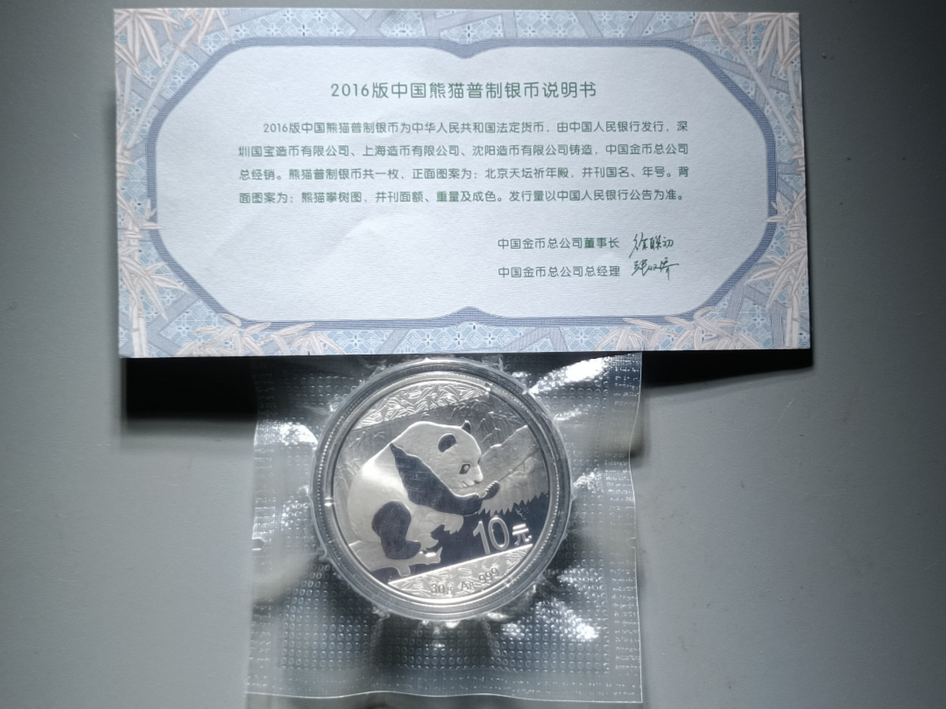 山东鲁豫钱币拍卖第16期 2016年熊猫纪念银币，卷拆绝品带证书