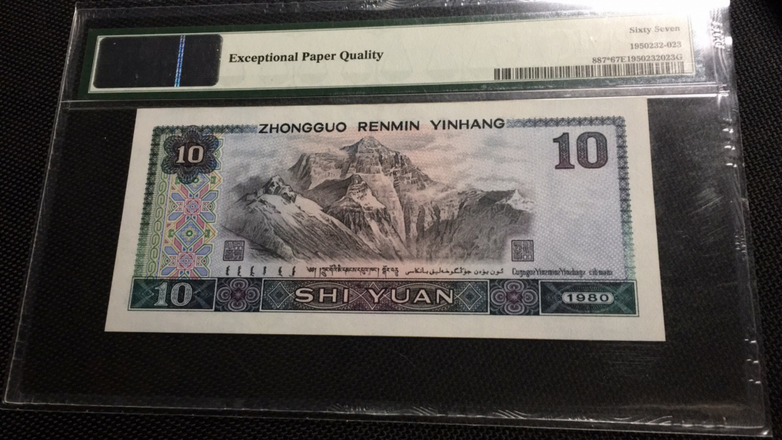 【华誉王者】1867期拍卖 8010补号 无347 PMG67E ZH09983552