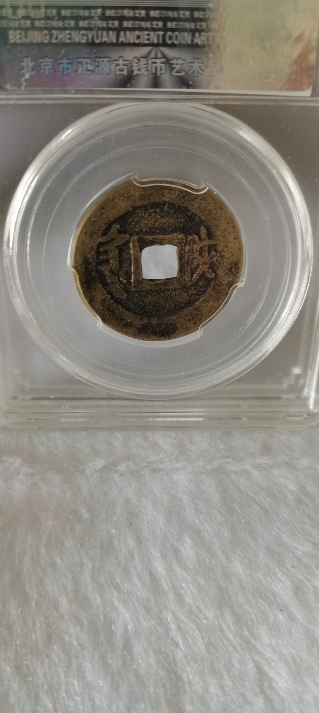 顺治通宝背陕，细节品相如图所示，一物一图按图发货保真包老假一赔十，售出非假不退不换！