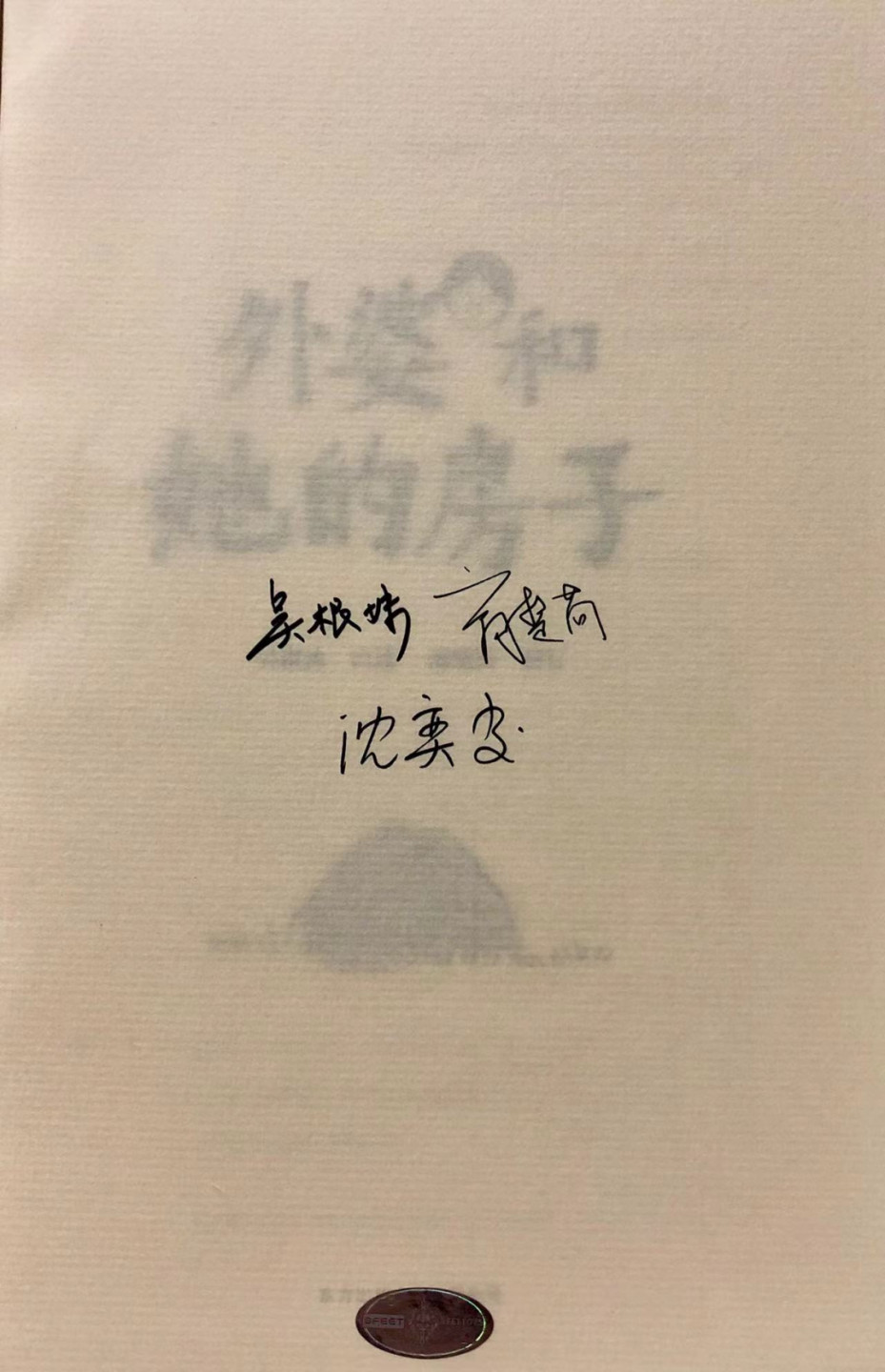 零元拍：吴根妹、沈奕斐、商楚苘祖孙三人亲笔签名《外婆和她的房子》