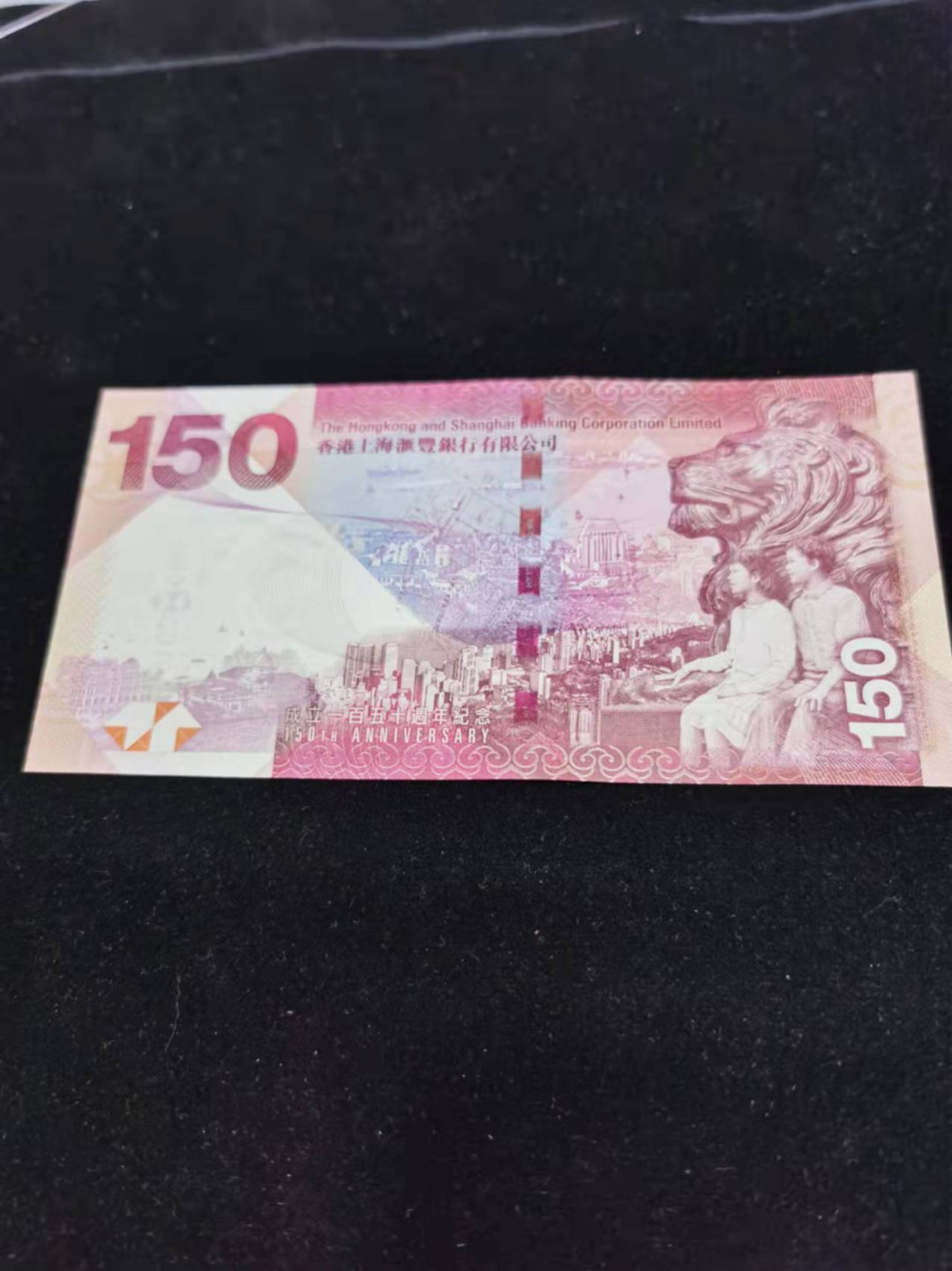 朝阳钱币港澳纪念钞自动结拍 汇丰150全新灯下无斑HK765759
