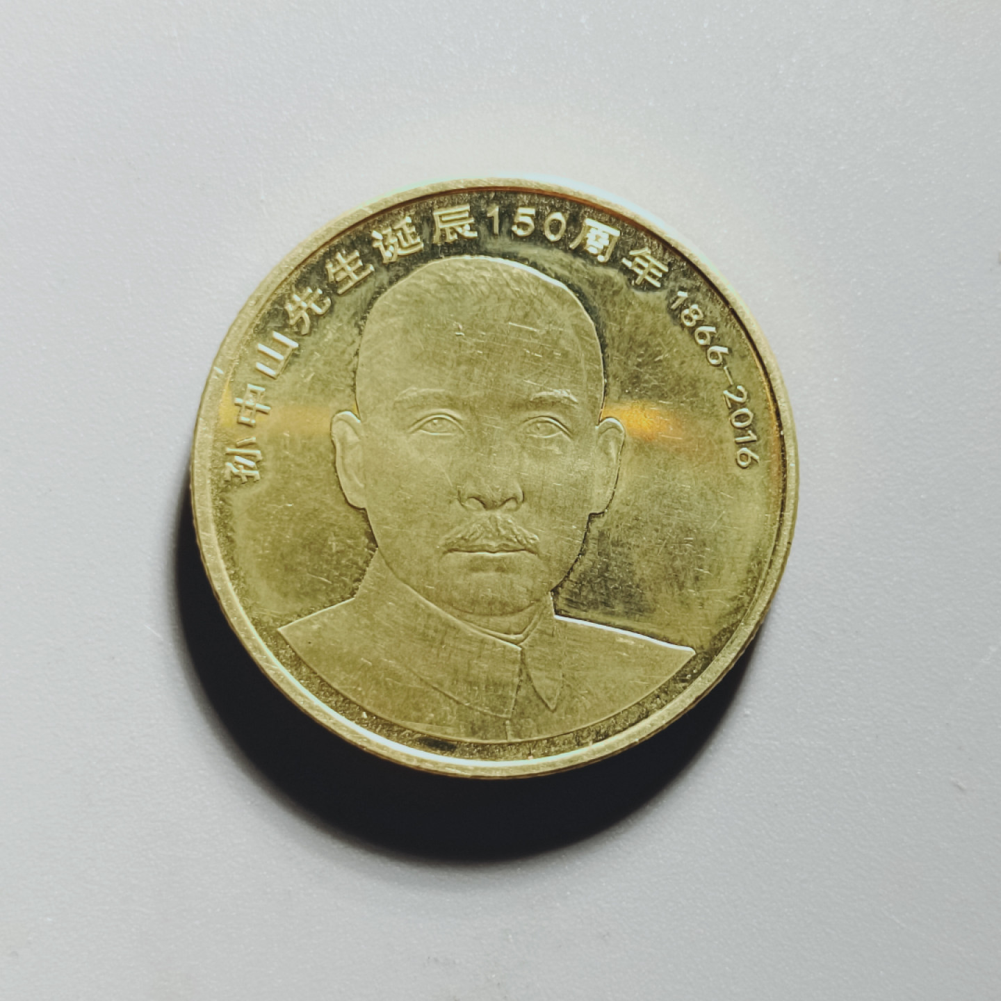 山东鲁豫钱币拍卖第10期 孙中山先生诞辰150周年纪念币