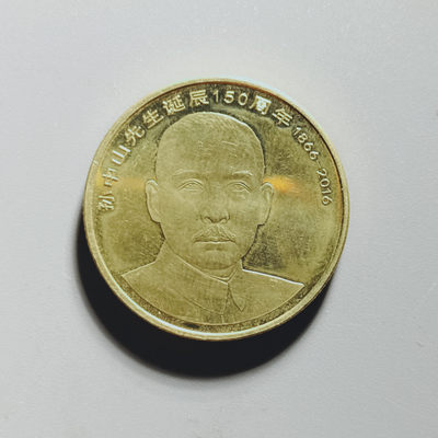 山东鲁豫钱币拍卖第10期 - 孙中山先生诞辰150周年纪念币