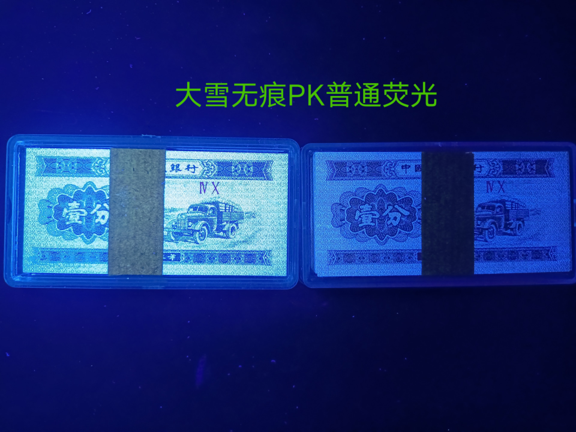 山东鲁豫钱币拍卖第16期 40双星最强荧光大雪无痕，标十上拍