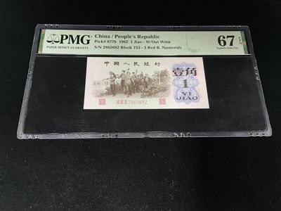【华誉王者】1867期拍卖 - 红三平雷达号，全程无47， 背面官方雷达标 PMG67E高分～733-2863682
