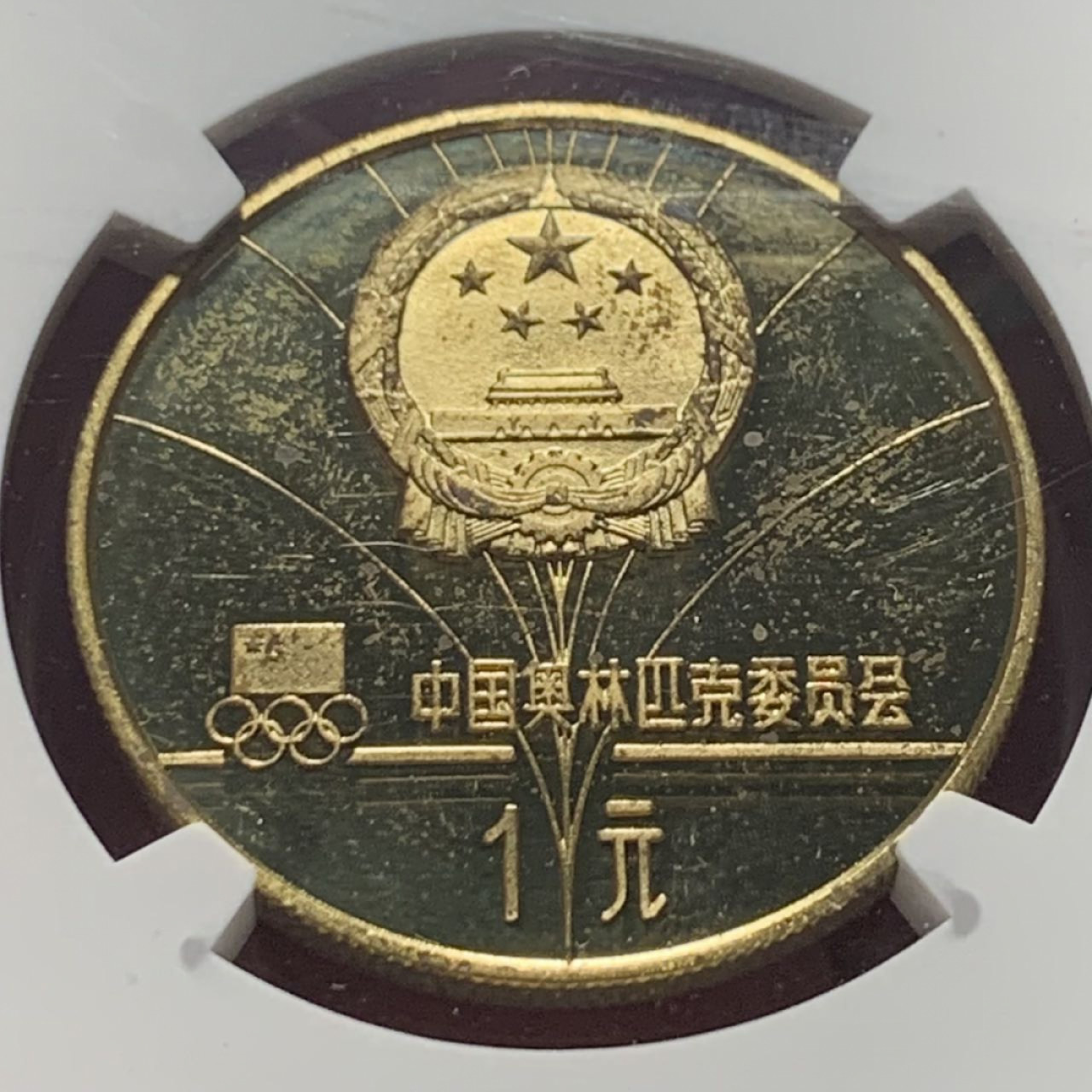 紫瑗钱币——第158期拍卖 中国 1980年 第13届冬奥会 女子花样滑冰 1元 铜币 NGC PR64 CA