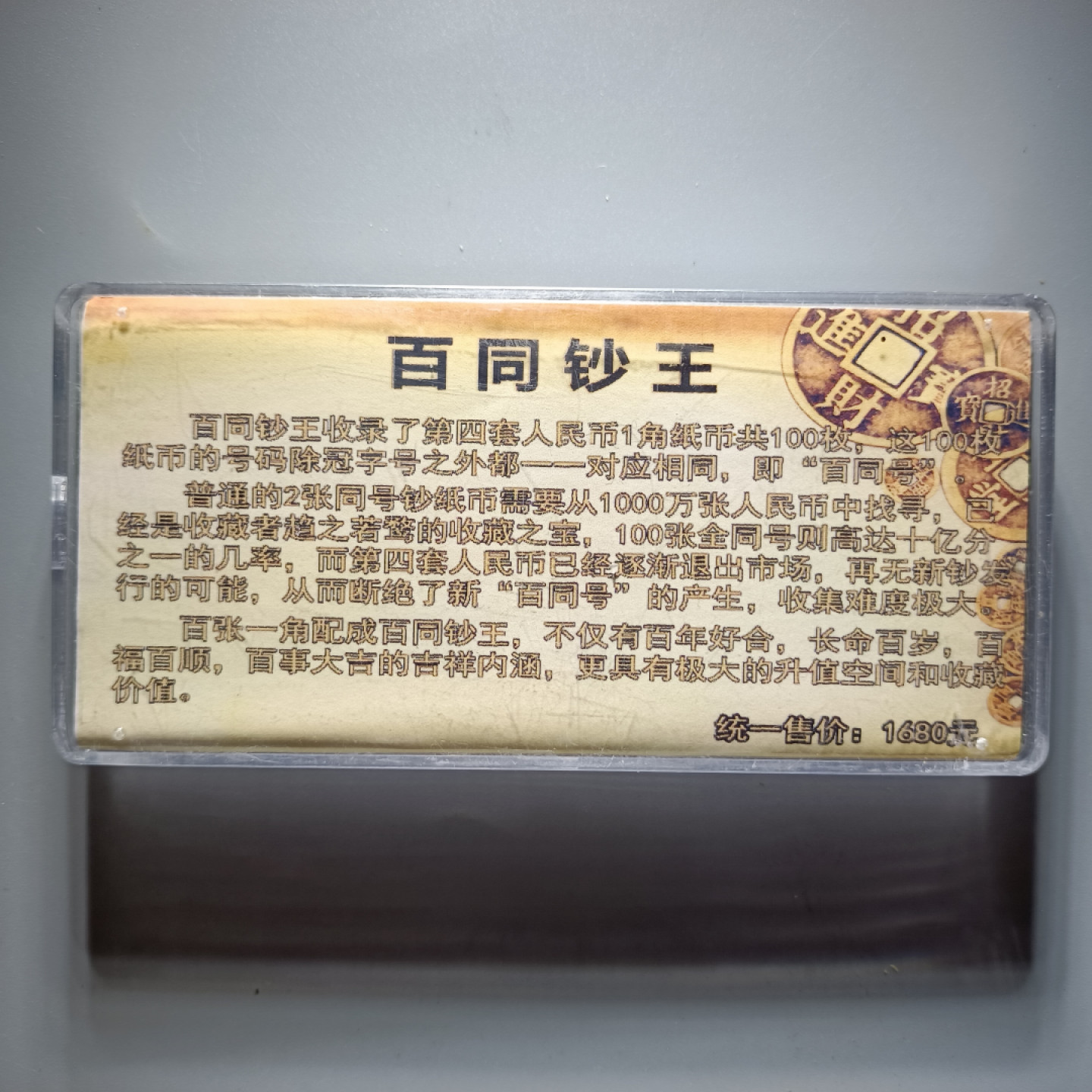 山东鲁豫钱币拍卖第10期 百同钞王，号码无4