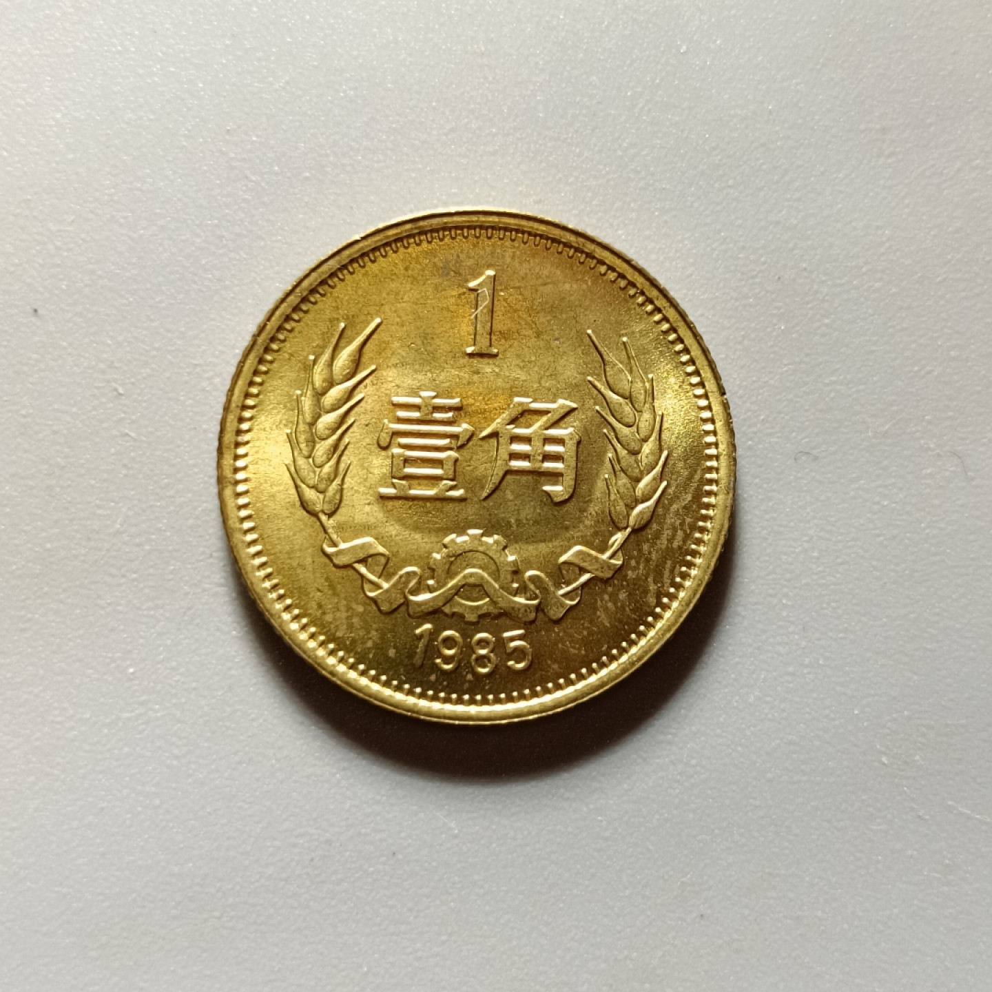 鲁豫钱币22期 1985年长城币一角，卷拆绝品