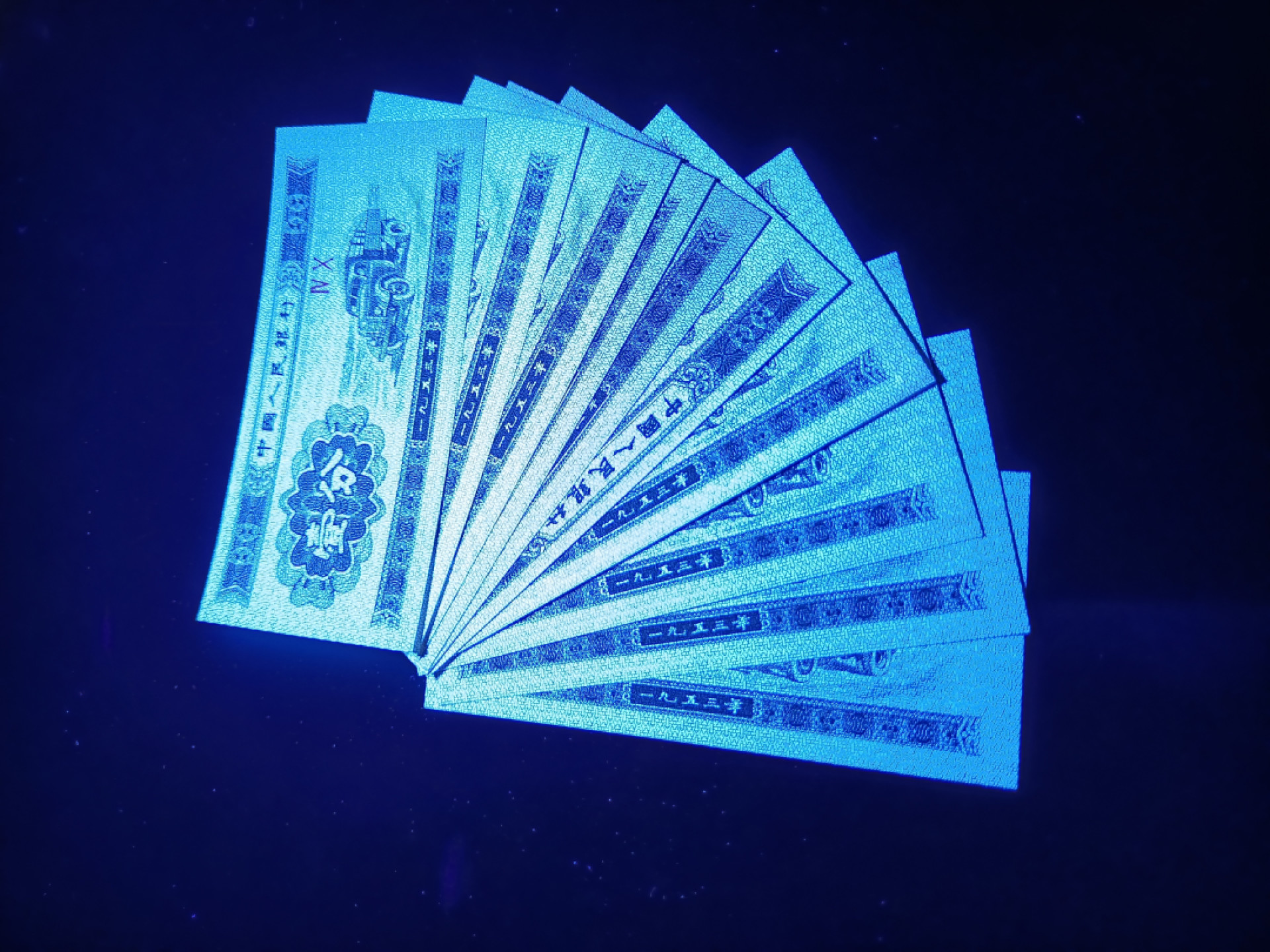 山东鲁豫钱币拍卖第16期 40双星最强荧光大雪无痕，标十上拍