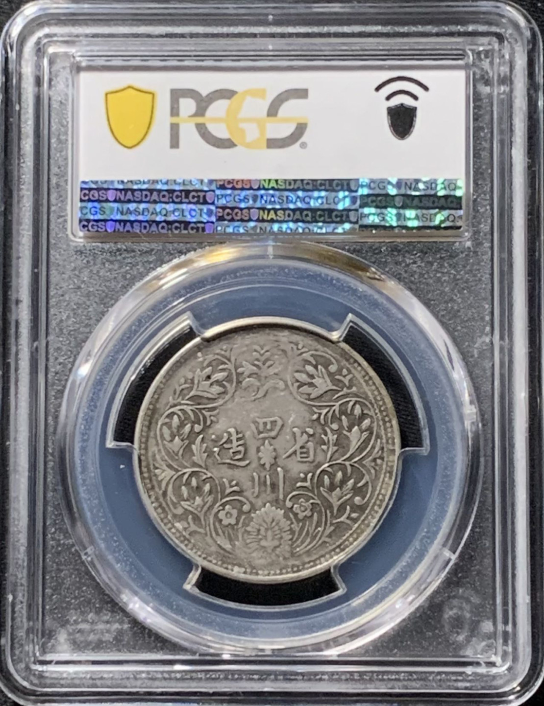 紫瑗钱币——第158期拍卖 中国 四川省造 光绪人像 一期 卢布 银币 PCGS XF45
