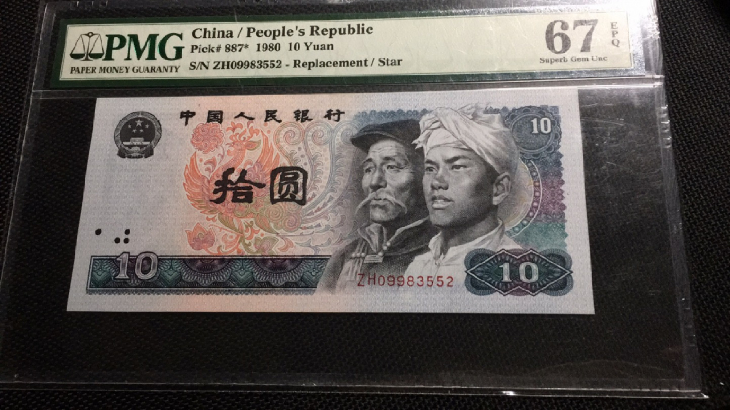 【华誉王者】1867期拍卖 8010补号 无347 PMG67E ZH09983552