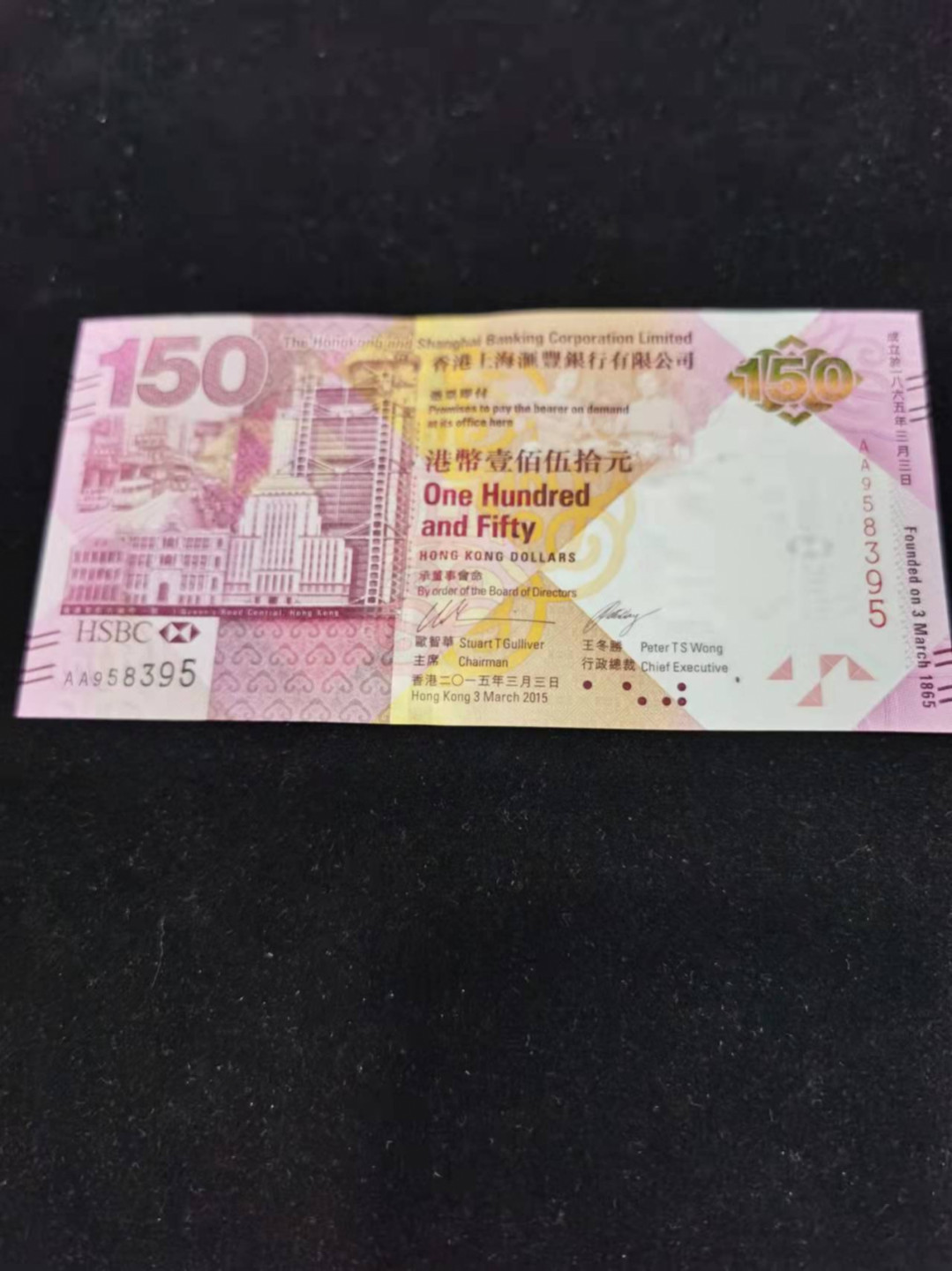 朝阳钱币港澳纪念钞自动结拍 汇丰150全新灯下无斑AA958395