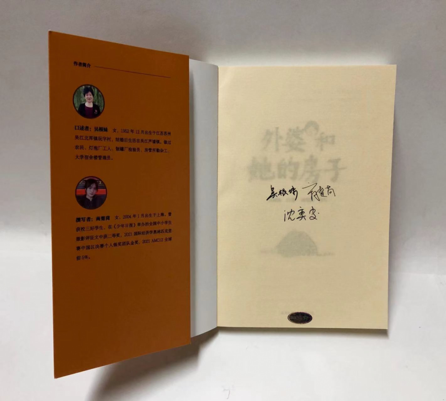 零元拍：吴根妹、沈奕斐、商楚苘祖孙三人亲笔签名《外婆和她的房子》