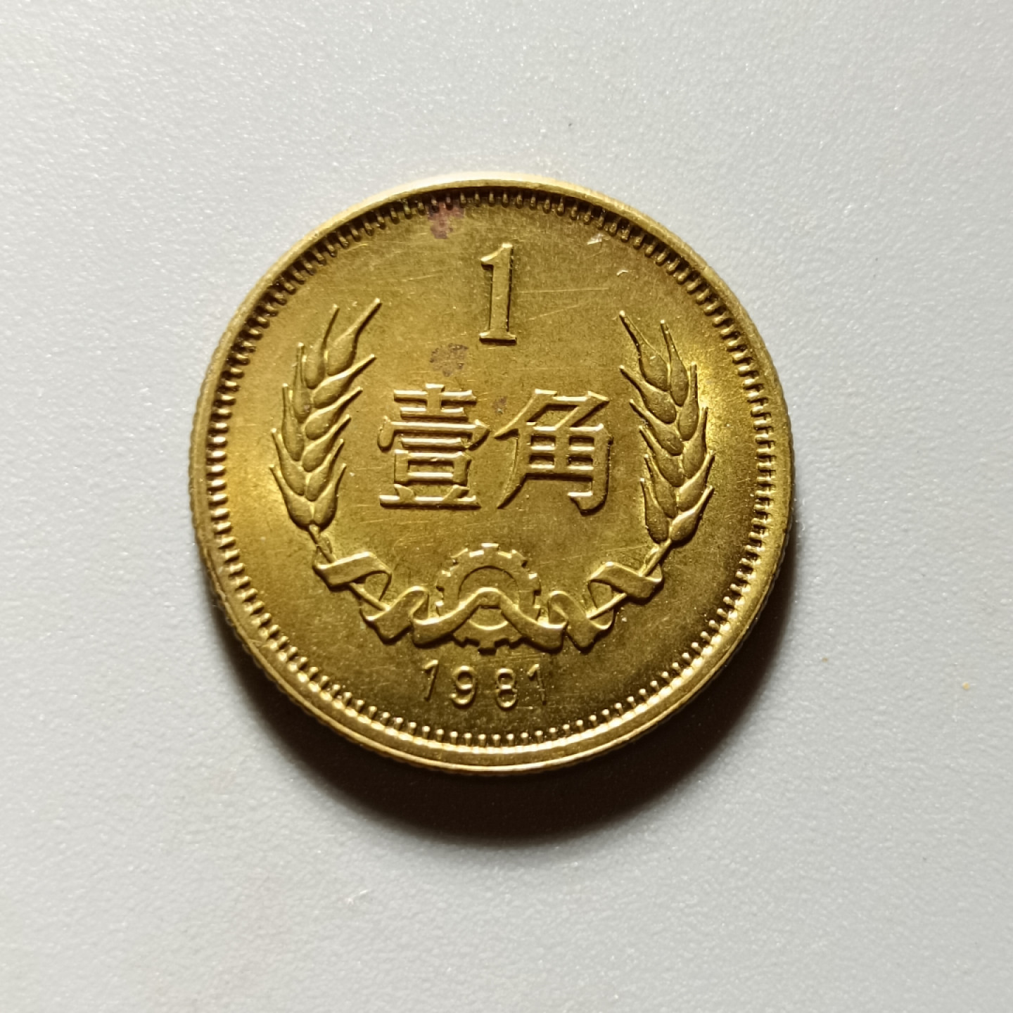 鲁豫钱币22期 1981年长城币一角，包老保真