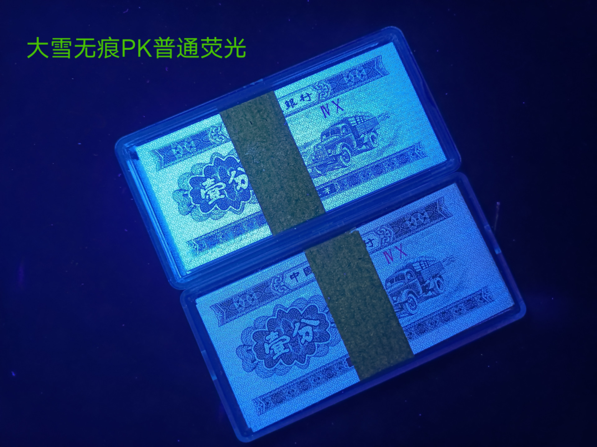 山东鲁豫钱币拍卖第16期 40双星最强荧光大雪无痕，标十上拍