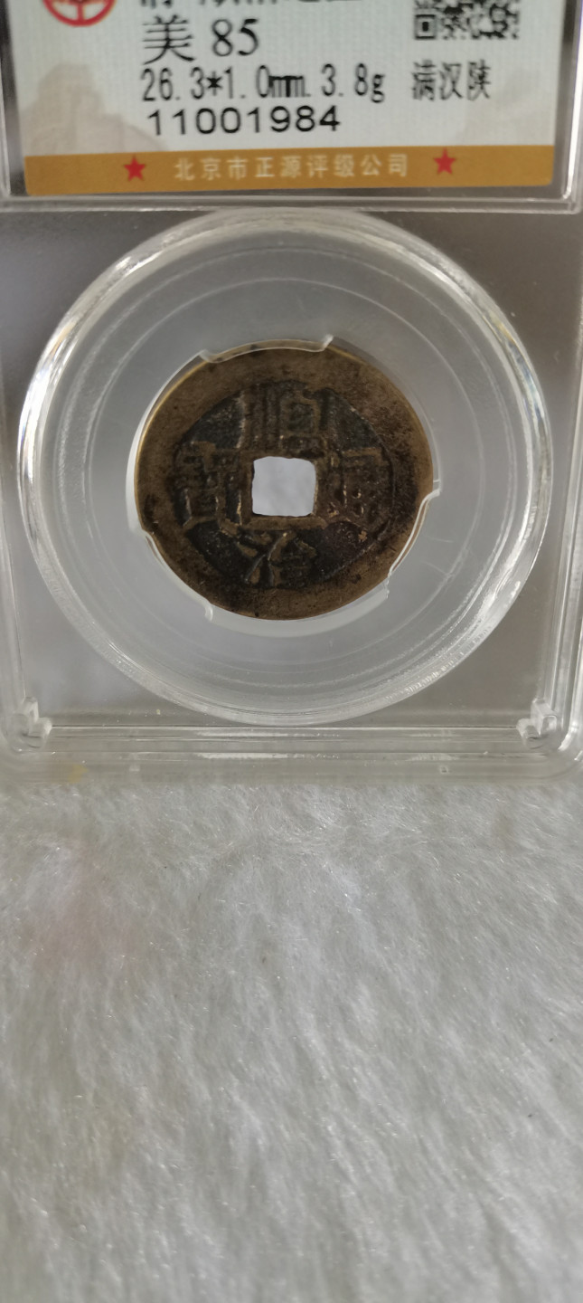 顺治通宝背陕，细节品相如图所示，一物一图按图发货保真包老假一赔十，售出非假不退不换！