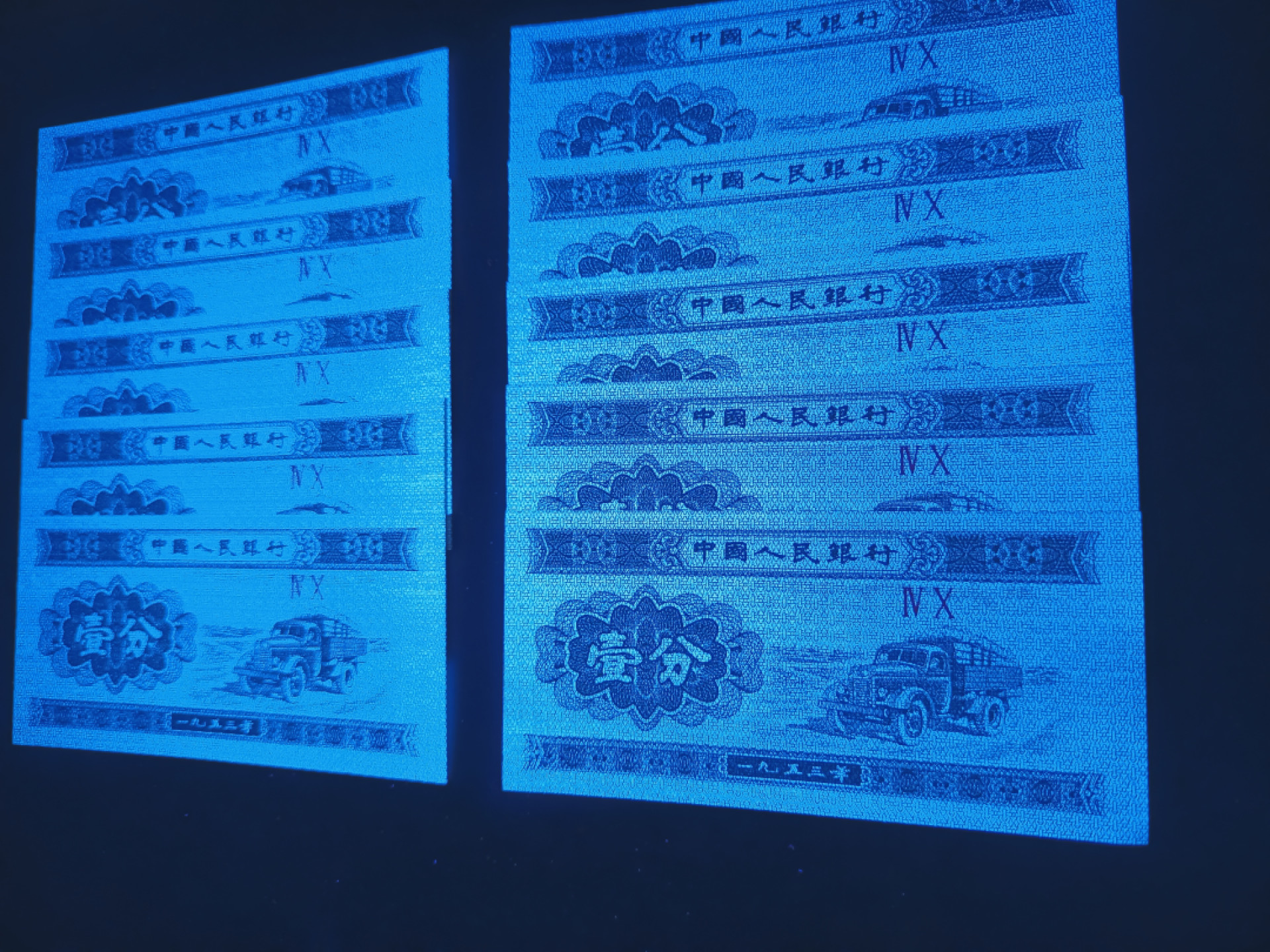 山东鲁豫钱币拍卖第16期 40双星最强荧光大雪无痕，标十上拍