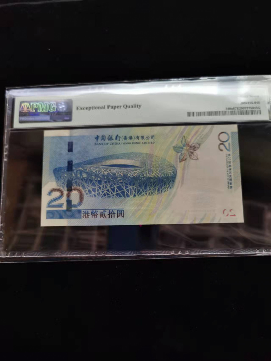 朝阳钱币港澳纪念钞自动结拍 香港奥运钞pmg67分HK618538