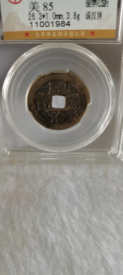 顺治通宝背陕，细节品相如图所示，一物一图按图发货保真包老假一赔十，售出非假不退不换！ - 顺治通宝背陕，细节品相如图所示，一物一图按图发货保真包老假一赔十，售出非假不退不换！
