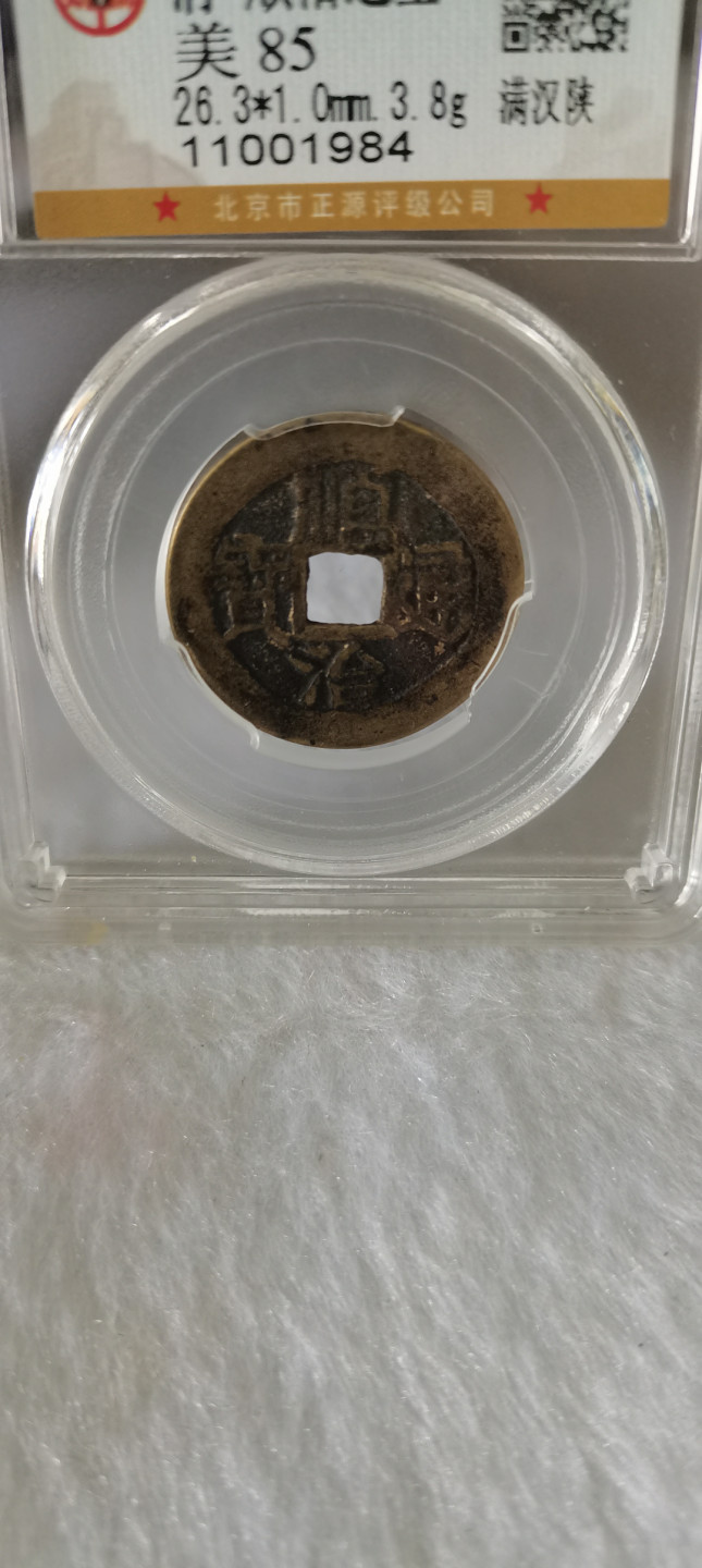 顺治通宝背陕，细节品相如图所示，一物一图按图发货保真包老假一赔十，售出非假不退不换！