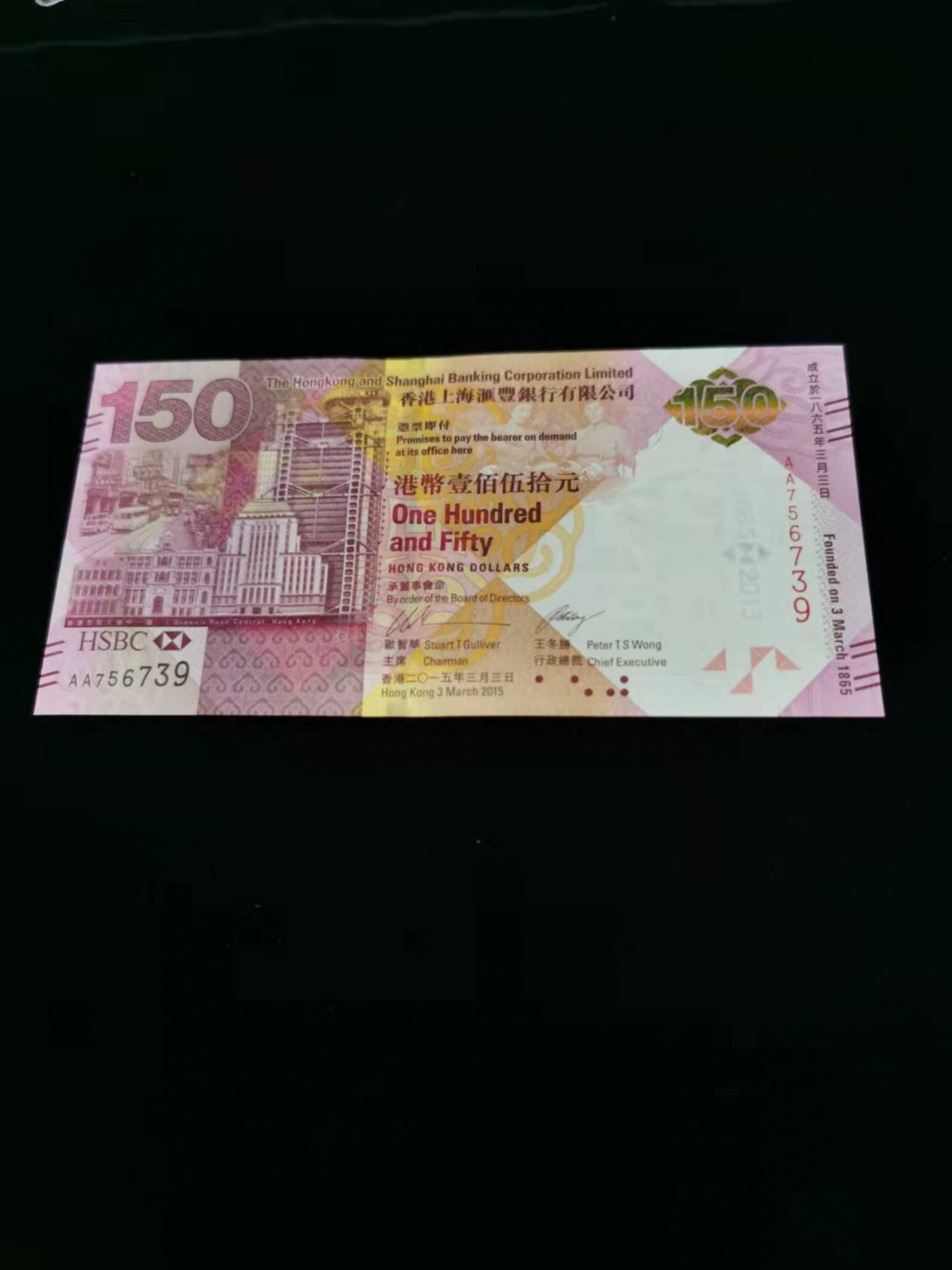 朝阳钱币港澳纪念钞自动结拍 汇丰150全新灯下无斑AA756739