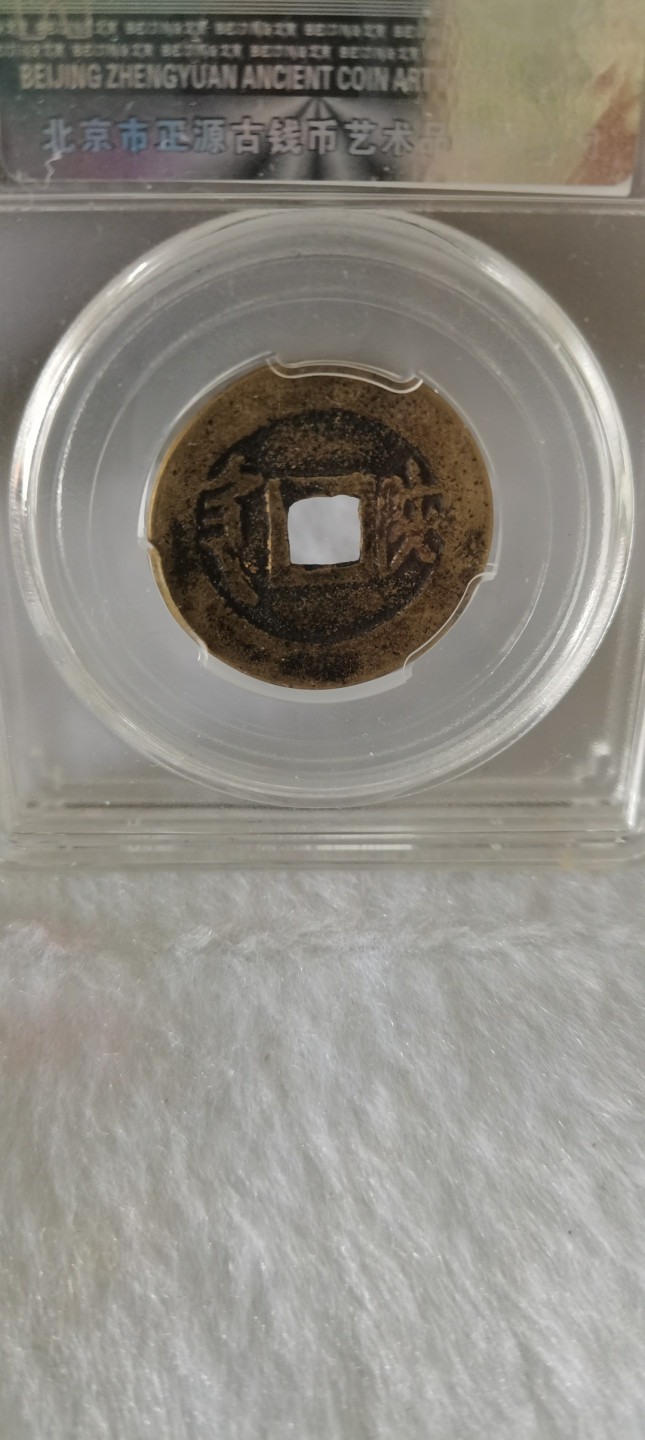 顺治通宝背陕，细节品相如图所示，一物一图按图发货保真包老假一赔十，售出非假不退不换！