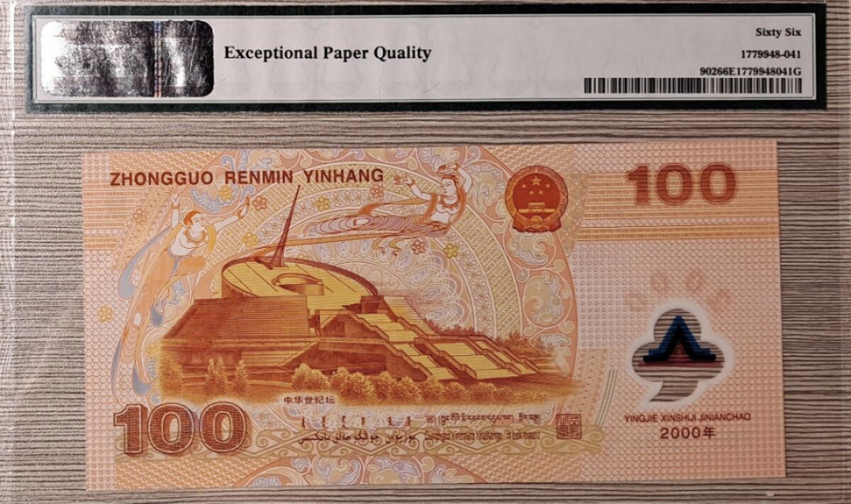 【保诚微拍】第4拍 世界钱币拍卖，88拍！ 好号码无47好品相龙钞 PMG 66E