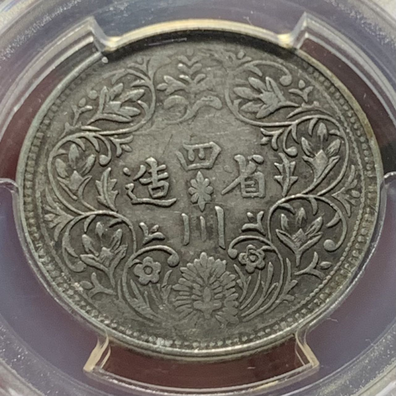 紫瑗钱币——第158期拍卖 中国 四川省造 光绪人像 一期 卢布 银币 PCGS XF45