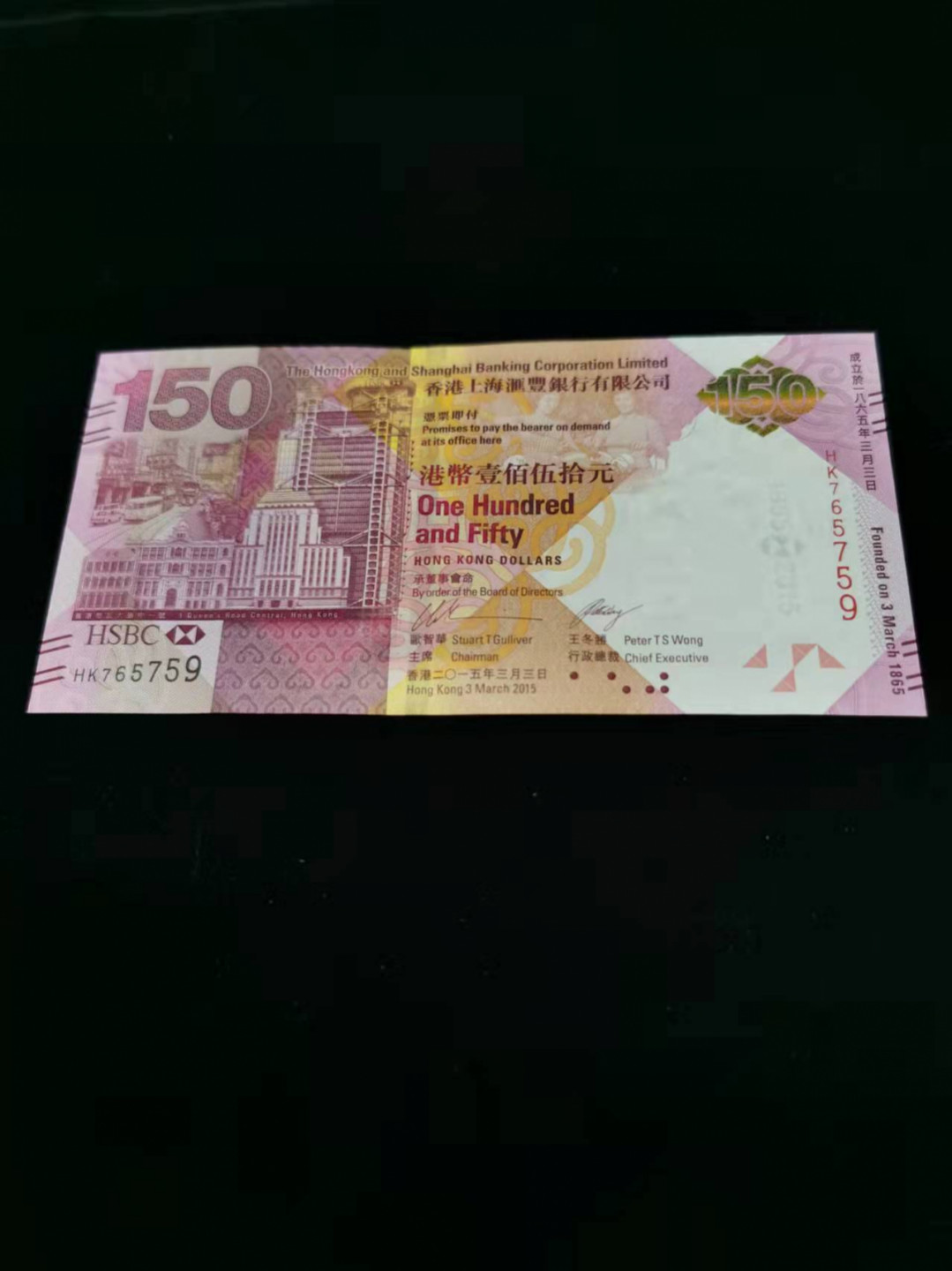 朝阳钱币港澳纪念钞自动结拍 汇丰150全新灯下无斑HK765759