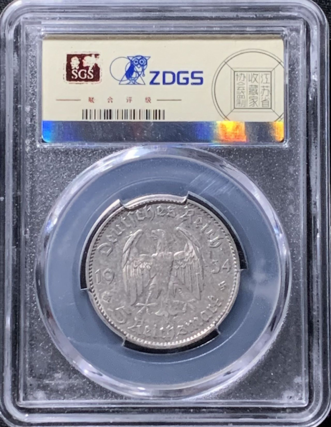 紫瑗钱币——第158期拍卖 德国 1934年 E版 波茨坦教堂 5马克 银币 美评评级 SGS AU55