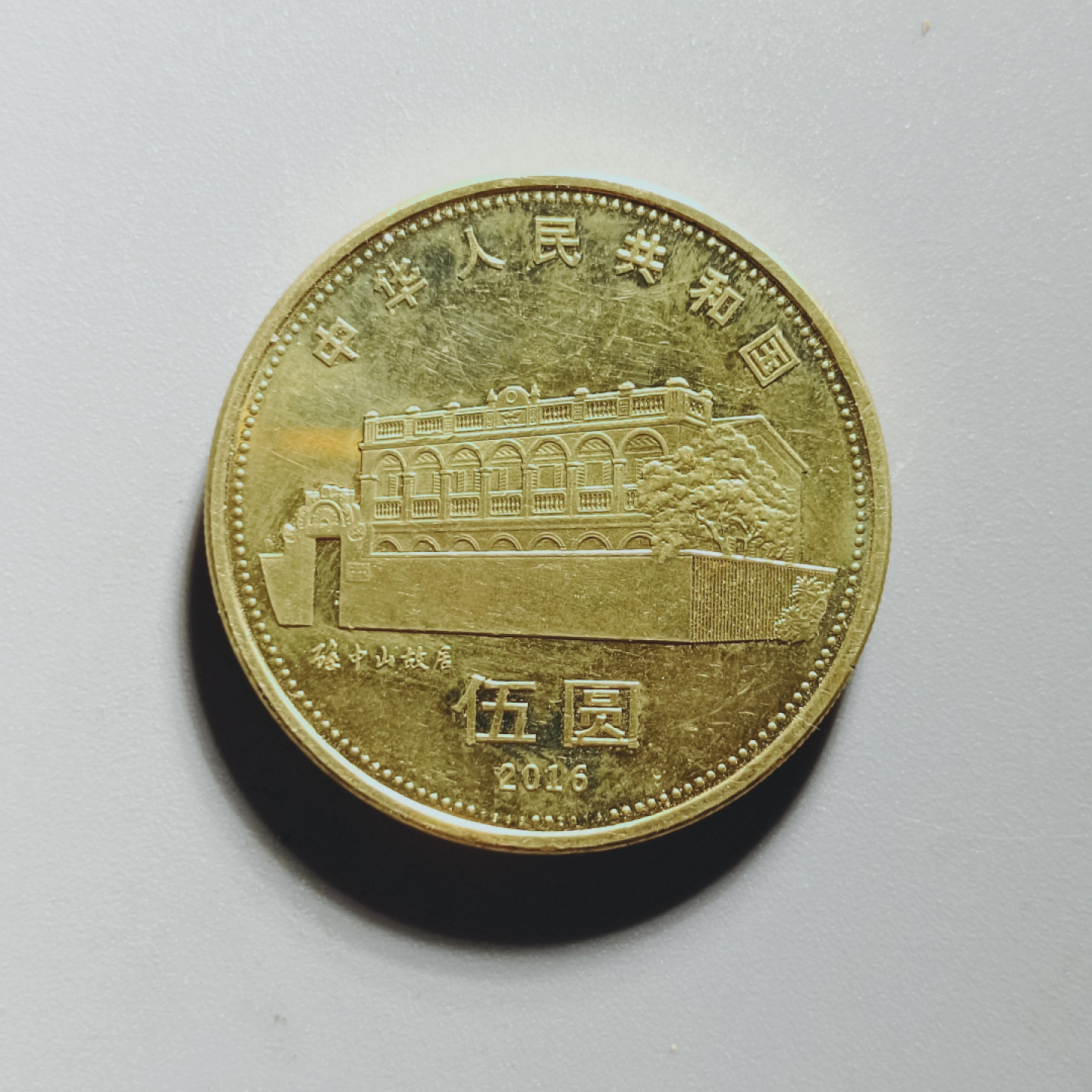 山东鲁豫钱币拍卖第10期 孙中山先生诞辰150周年纪念币