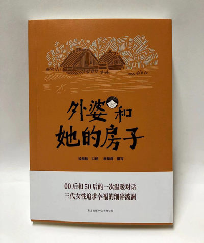 零元拍：吴根妹、沈奕斐、商楚苘祖孙三人亲笔签名《外婆和她的房子》 - 零元拍：吴根妹、沈奕斐、商楚苘祖孙三人亲笔签名《外婆和她的房子》