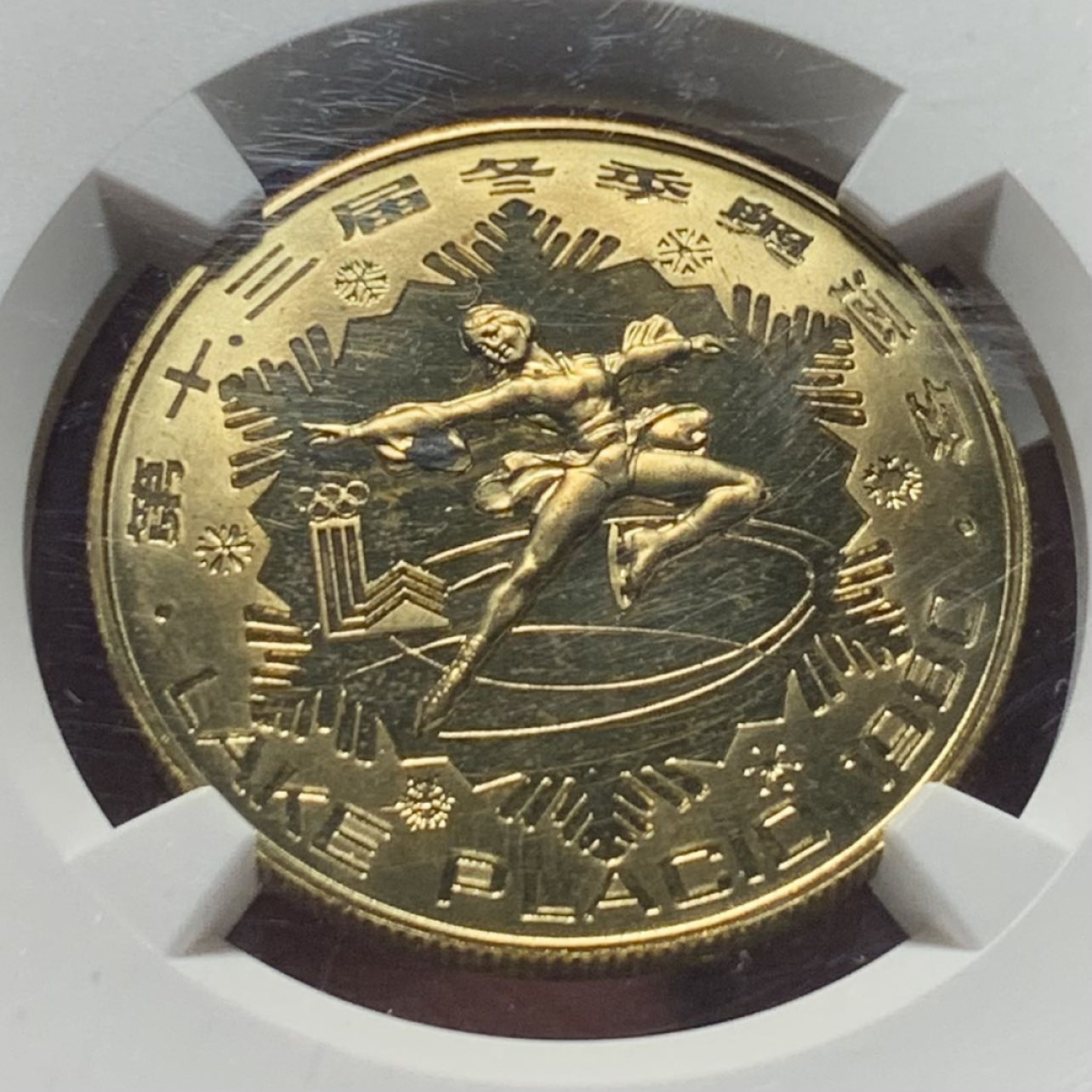 紫瑗钱币——第158期拍卖 中国 1980年 第13届冬奥会 女子花样滑冰 1元 铜币 NGC PR64 CA